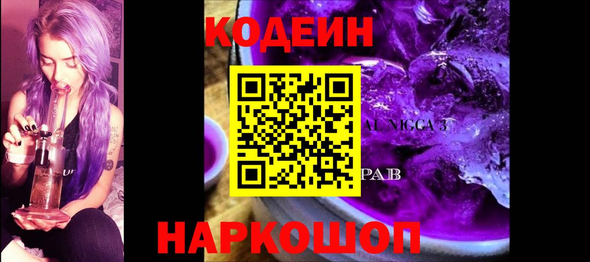 Кодеин Purple Drank  Кодеиновый сироп Lean Purple Drank  Вход с VPN  Черемхово 